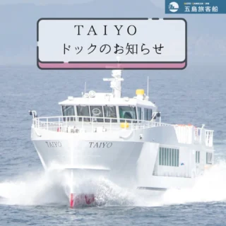 五島旅客船 – OCEAN[カーフェリー]・TAIYO[高速船]